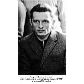 Андреюк Виктор Иванович